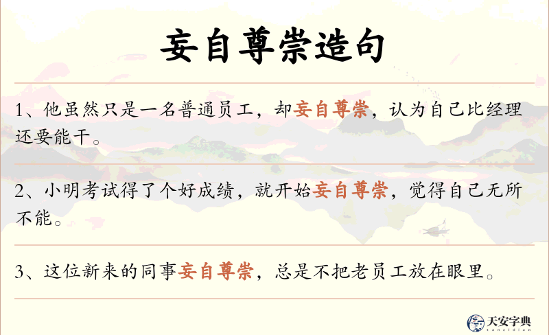妄自尊崇