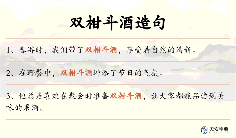 双柑斗酒
