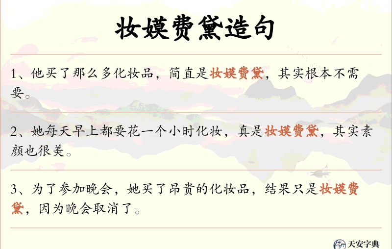 妆嫫费黛