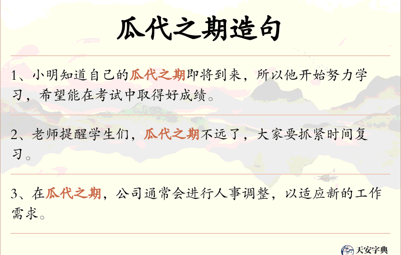 瓜代之期