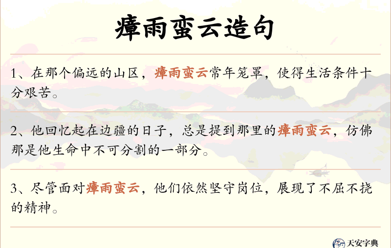 瘴雨蛮云
