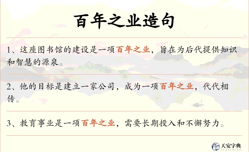 百年之业
