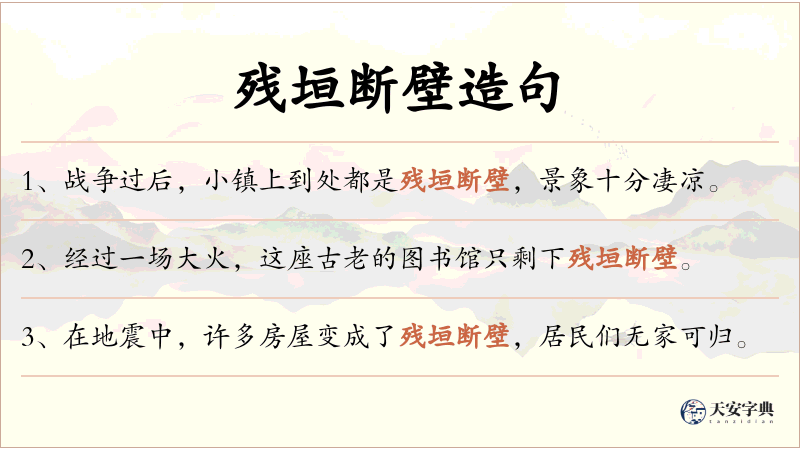 残垣断壁
