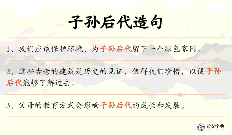 子孙后代
