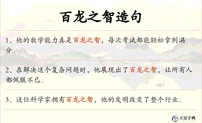 百龙之智