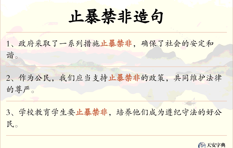 止暴禁非