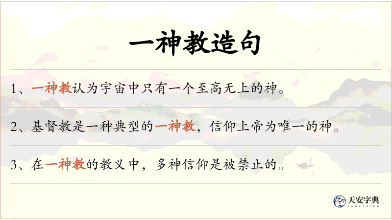 一神教