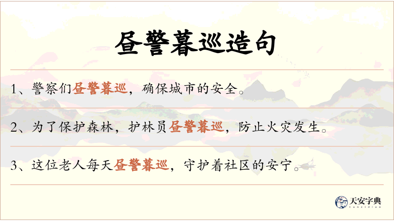 昼警暮巡
