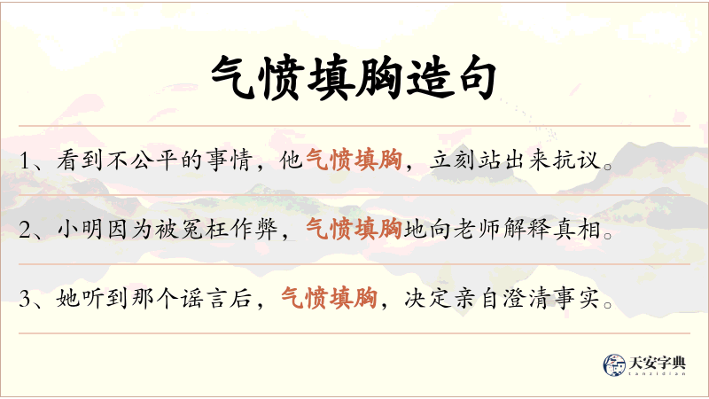 气愤填胸