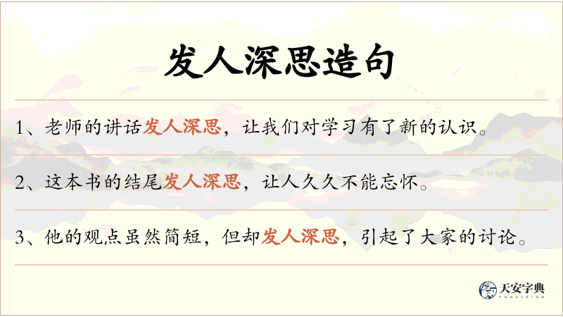 发人深思