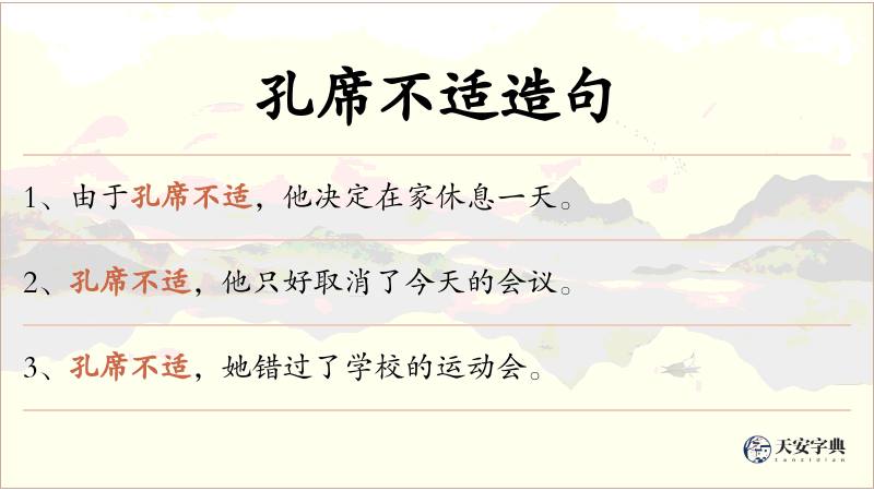 孔席不适