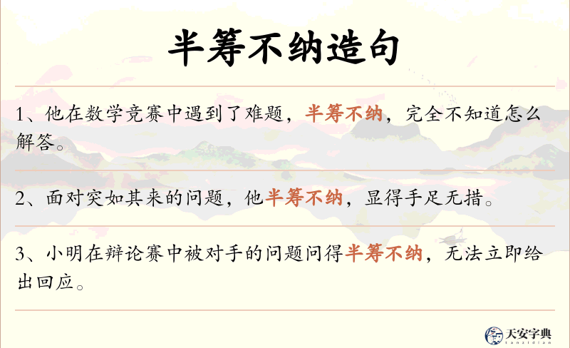 半筹不纳