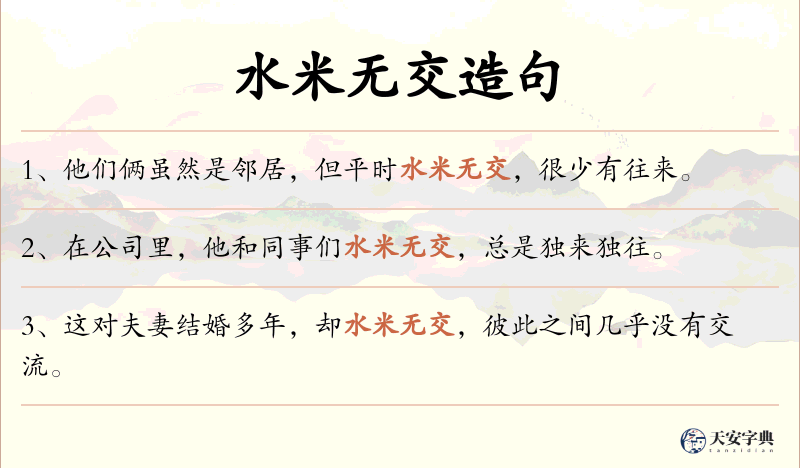 水米无交