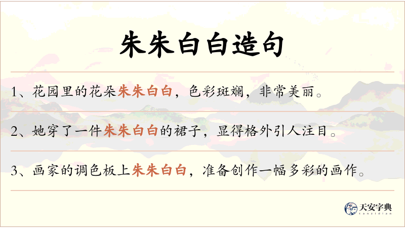 朱朱白白