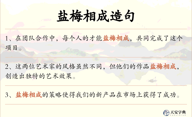 盐梅相成