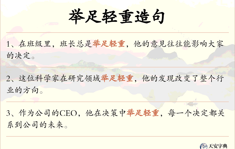 举足轻重