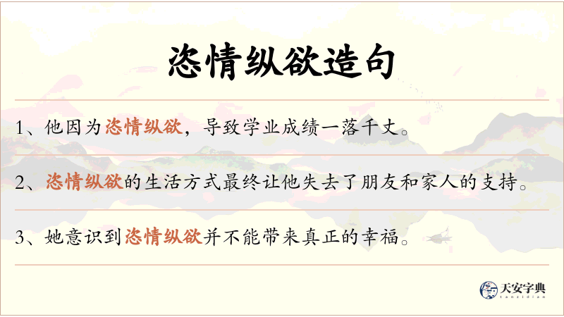 恣情纵欲