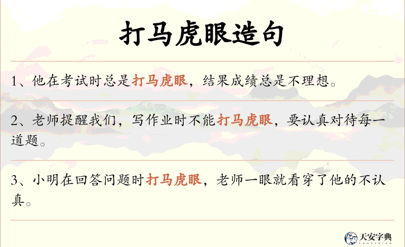 打马虎眼