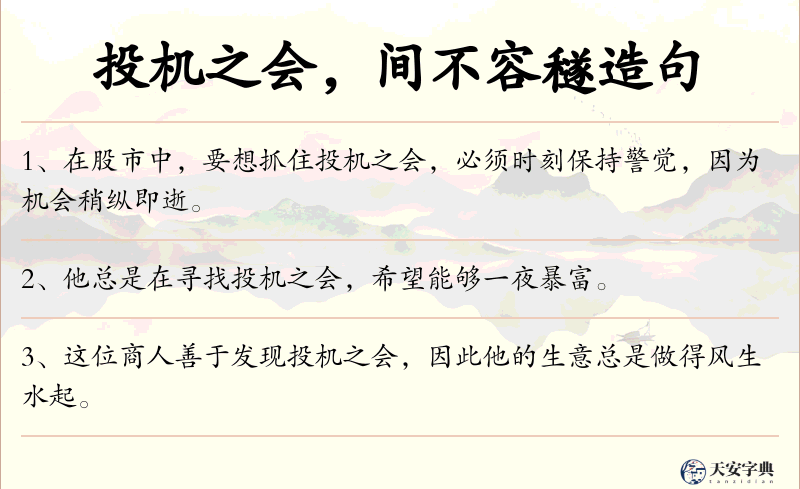 投机之会，间不容穟