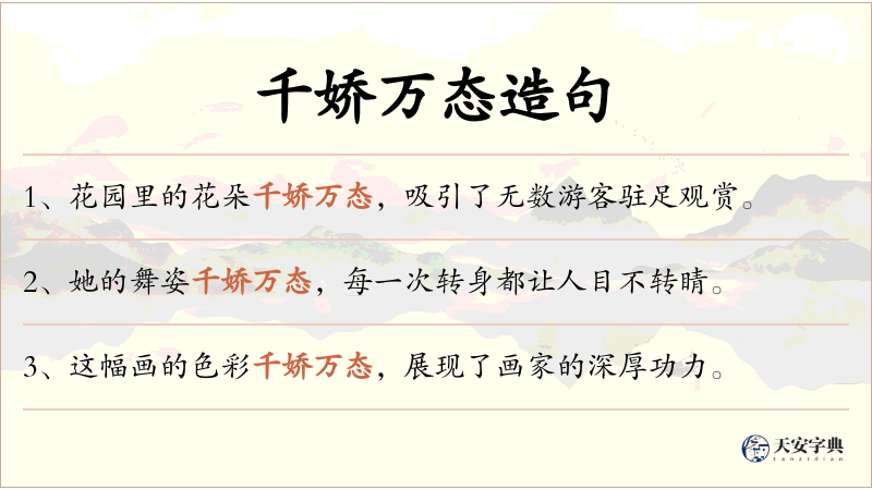 千娇万态