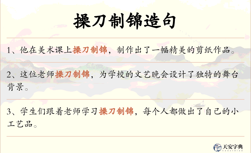 操刀制锦