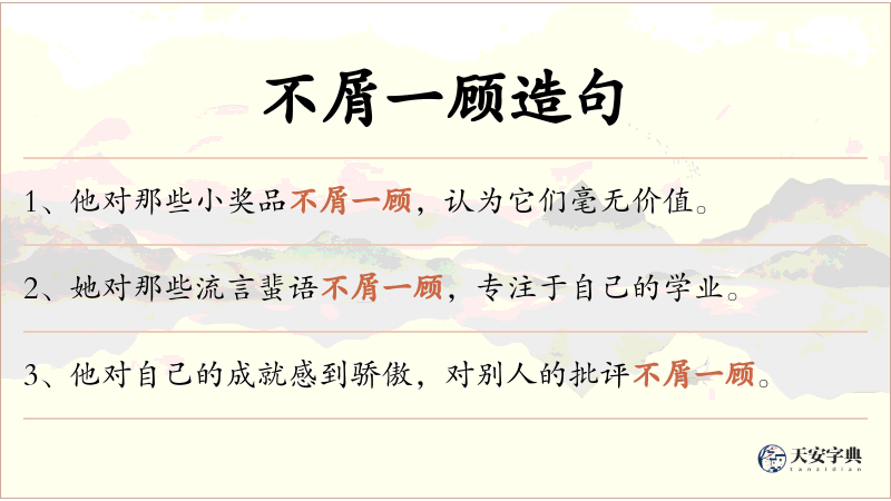不屑一顾