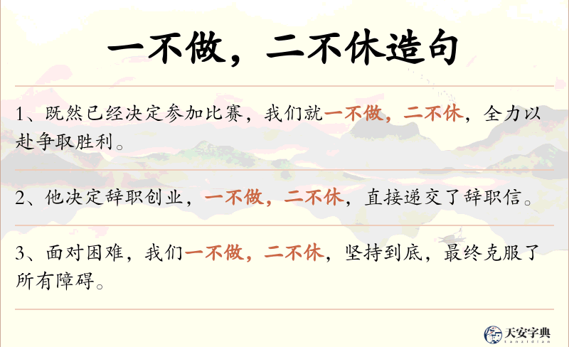 一不做，二不休