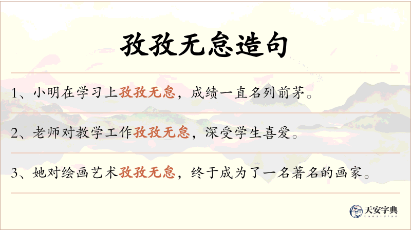 孜孜无怠