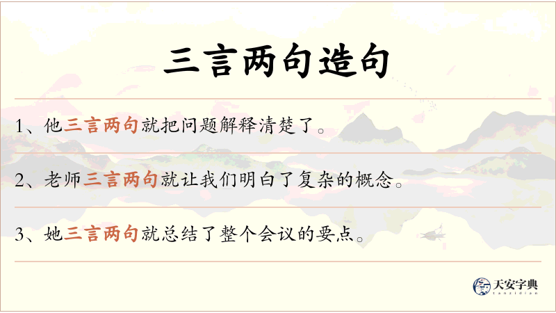 三言两句