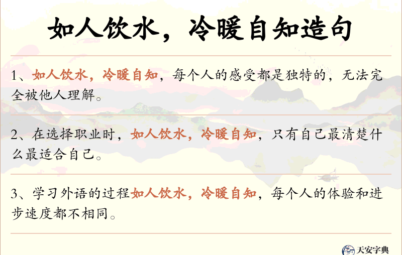 如人饮水，冷暖自知