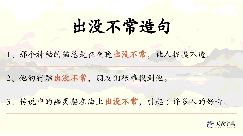 出没不常