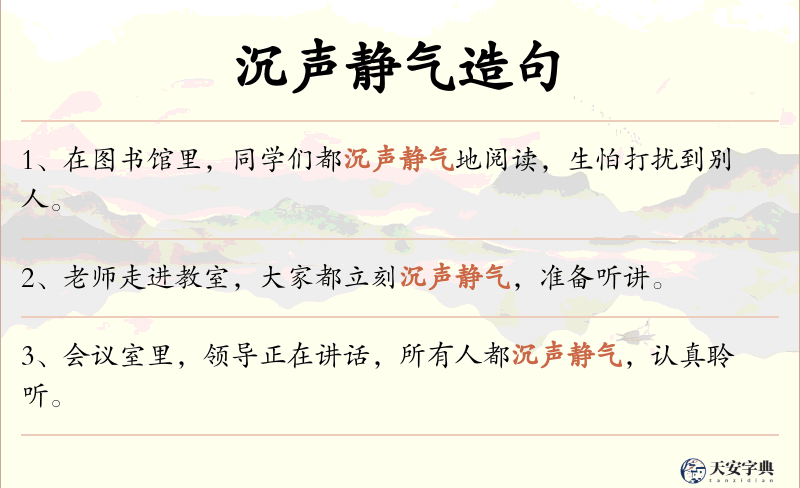 沉声静气