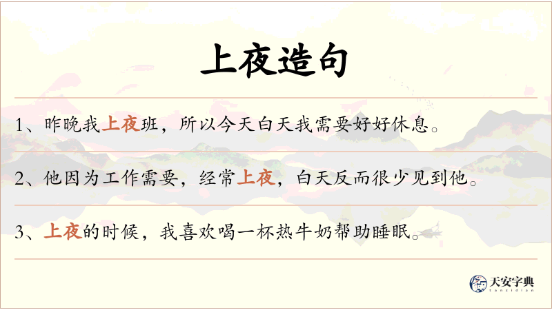 上夜