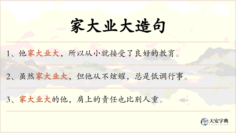 家大业大