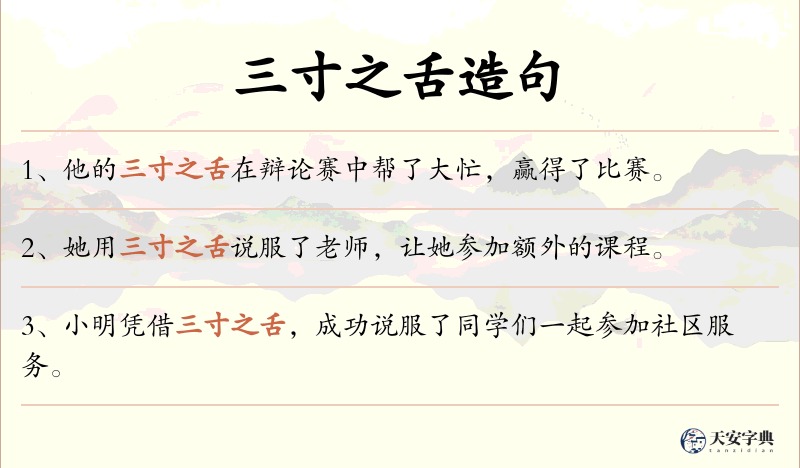 三寸之舌