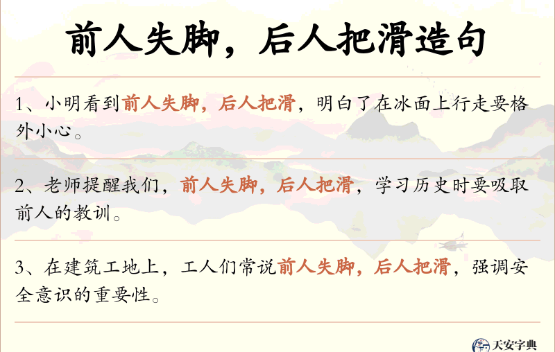 前人失脚，后人把滑