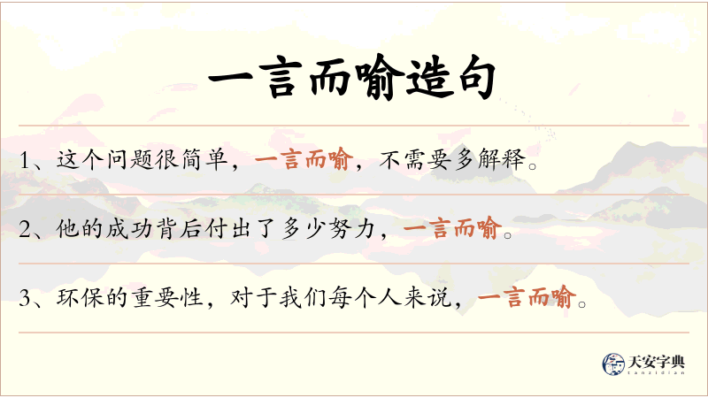 一言而喻