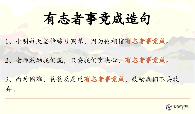 有志者事竟成