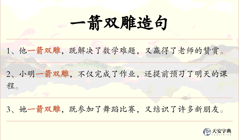 一箭双雕