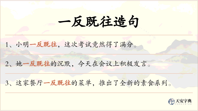 一反既往