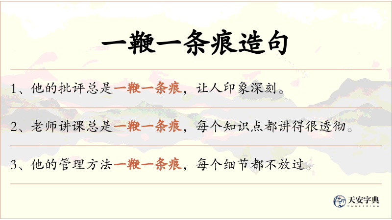一鞭一条痕