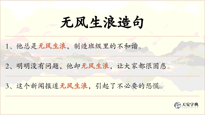 无风生浪