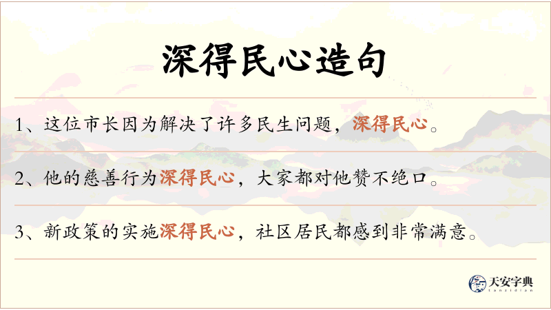 深得民心