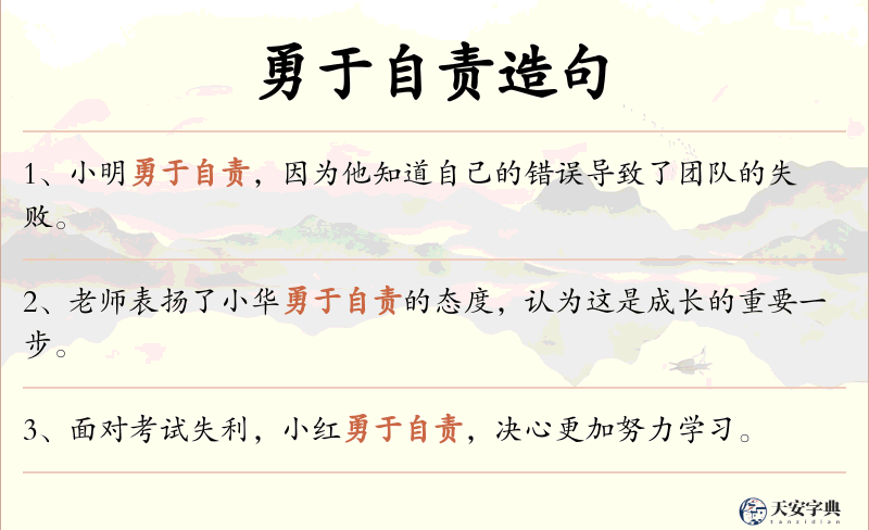 勇于自责