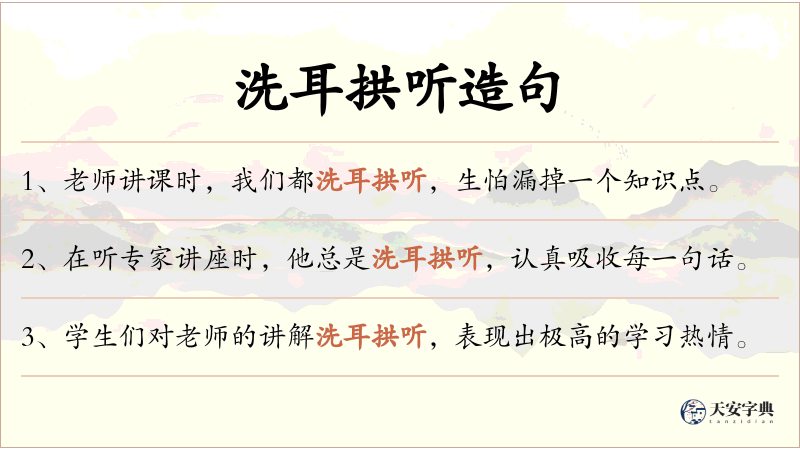 洗耳拱听