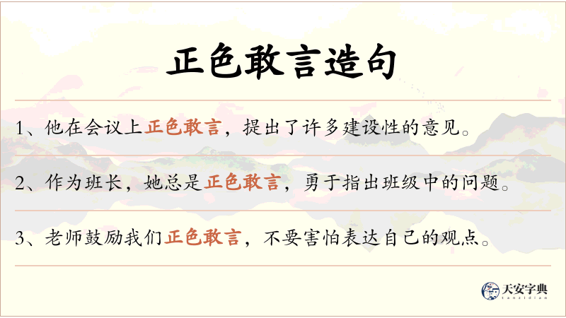 正色敢言