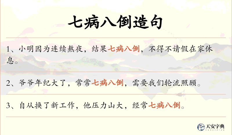 七病八倒