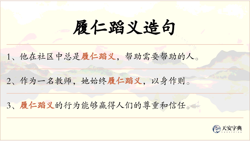 履仁蹈义