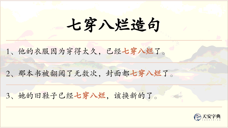 七穿八烂