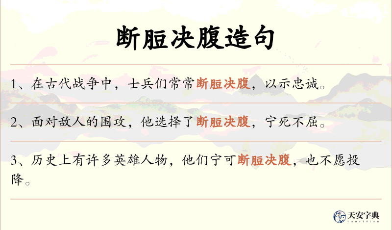 断脰决腹